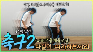 초등 체육교실 시즌2 - 27화 축구2