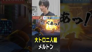 罠にかかり続けるソルジャーとメルトン【 OverWatch / メルトン 切り抜き】 #short #shorts