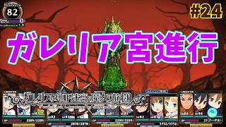 【ガレリアの地下迷宮】大迷宮な日々 p@rt.24【ストーリー攻略：ガレリア宮進行】