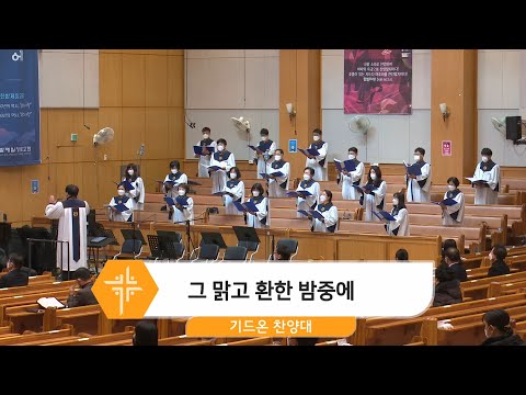 [20.12.20]기드온 찬양대 - 그 맑고 환한 밤중에 대표이미지