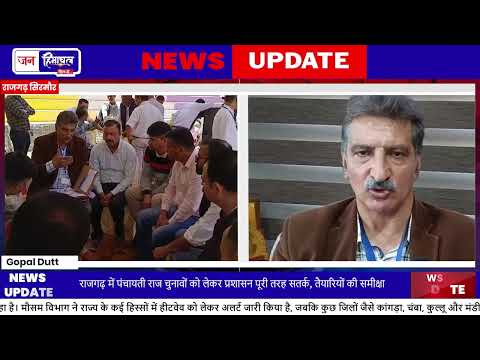 Rajgarh Election Meeting: Officials ने Voting Process की समीक्षा की