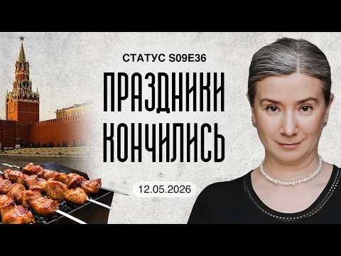Праздники кончились. Статус S09E36