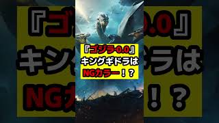 【ゴジラ】『ゴジラ‐0.0』登場が噂されているキングギドラは黄金色じゃない！？#ゴジラ #ゴジラマイナスゼロ #godzilla