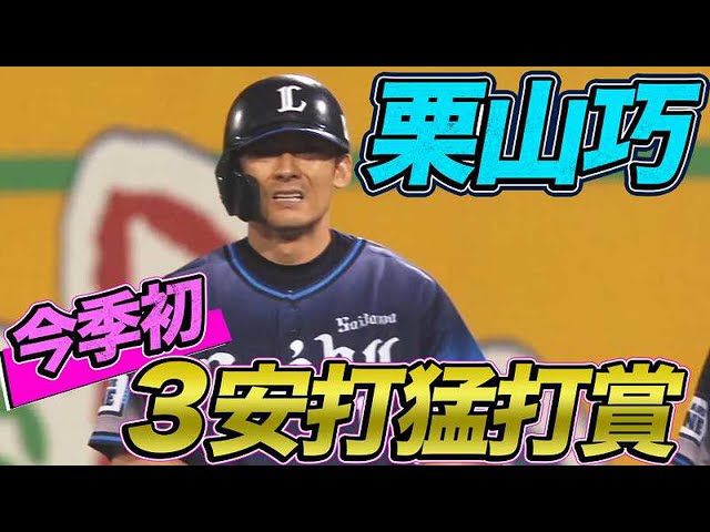 【2000本へ】ライオンズ・栗山 今季初の３安打猛打賞【固め打ち】