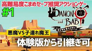 レベリングもレアドロ狙いも楽しい魔王主人公の歯応え抜群アクション！【デイモン&ベイビー】＃１