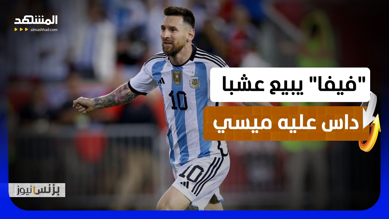 أغرب الأشياء المعروضة من لدن "فيفا" للبيع بنهائي المونديال!  - بزنس نيوز