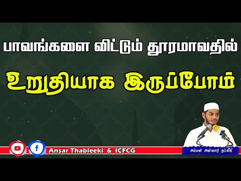 பாவங்களை விட்டும் தூரமாவதில் உறுதியாக இருப்போம்