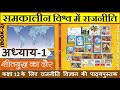 NCERT POLITY Class 12 समकालीन विश्व में राजनीति Chapter 