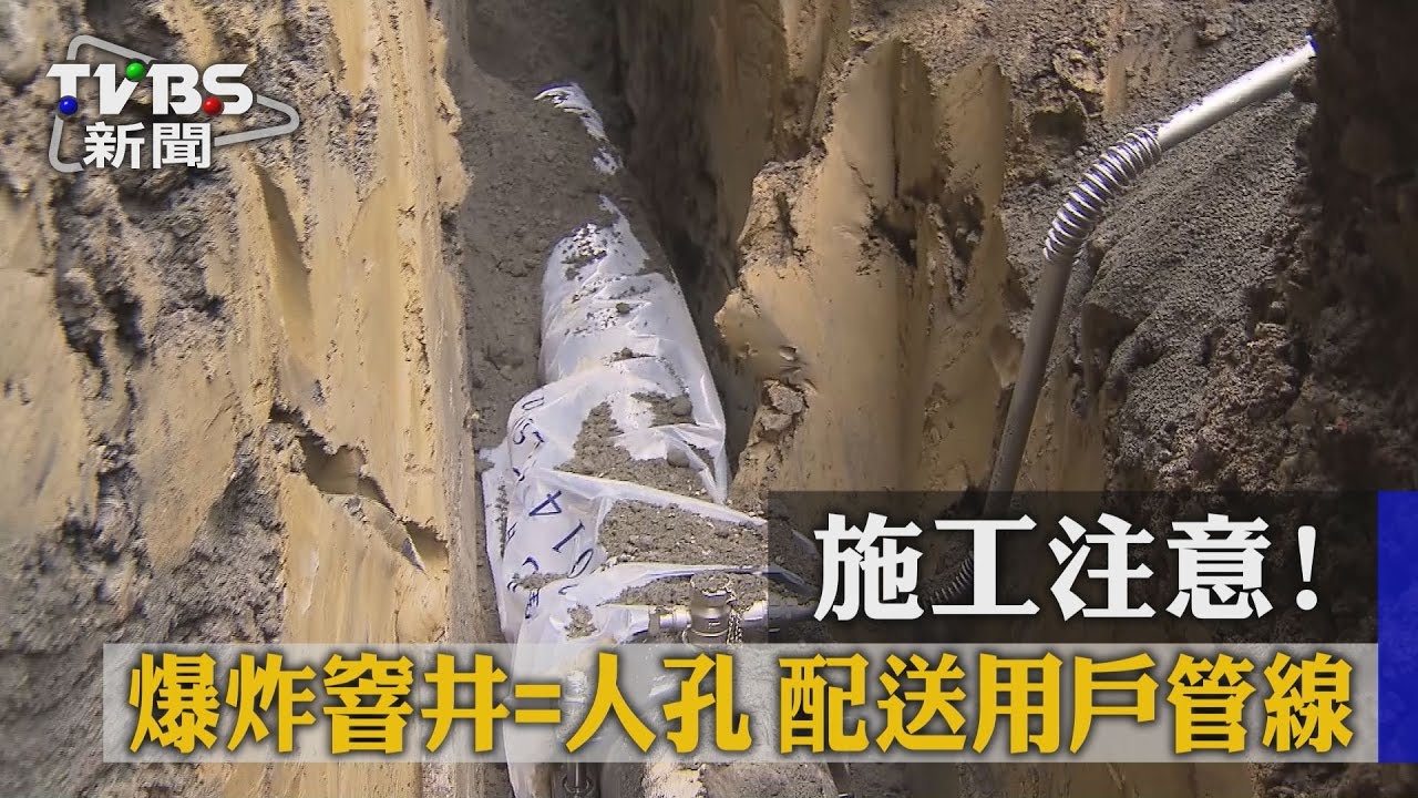 施工注意!爆炸窨井等於人孔 配送用戶管線