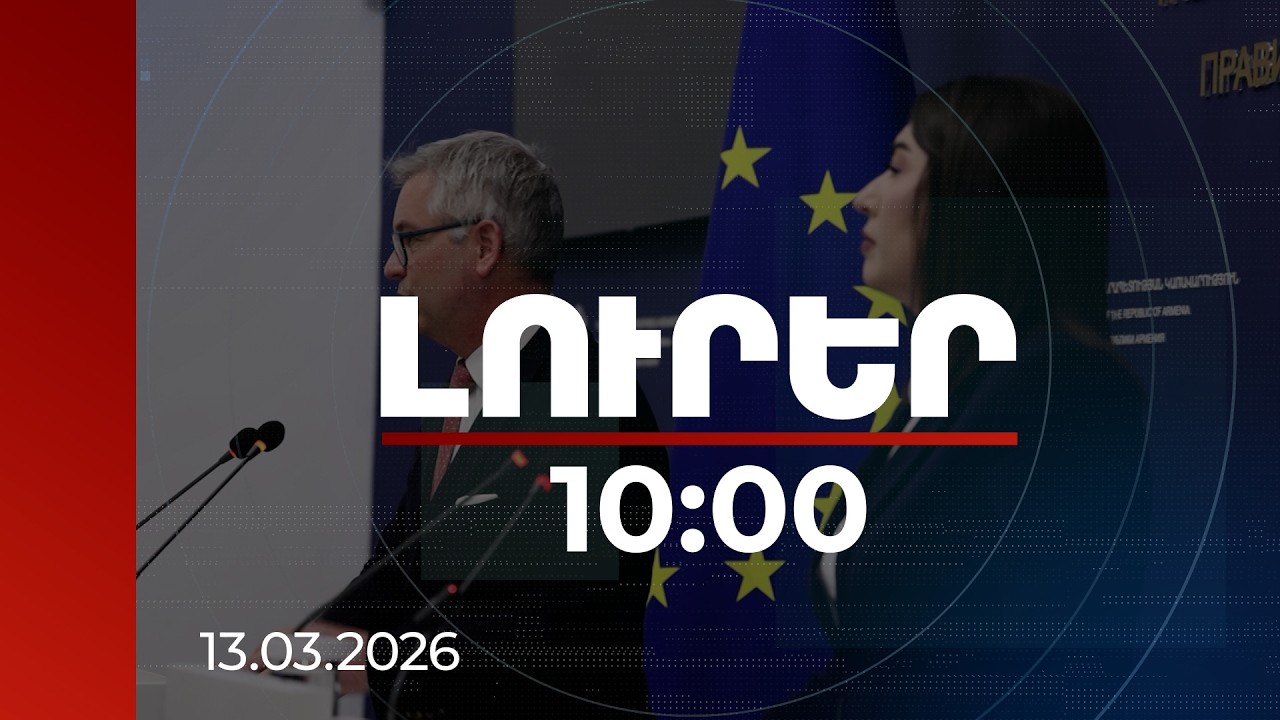 Լուրեր 10:00 | ԵՄ հետ վիզաների ազատականացման գործընթացում շոշափելի առաջընթաց կա | 13.03.2026