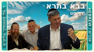 מרכז דף יומי - בבא בתרא דף סט. - ר' אלי סטפנסקי שליט"א