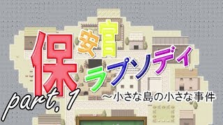 『保安官ラプソディ～小さな島の小さな事件』実況プレイ part.1