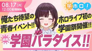 【特報】ホロライブ学園祭が開催決定！京王アリーナで2Days！【#昼ホロ / #井月みちる】
