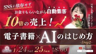 【1月25日】『ＳＮＳに依存せずお金をもらいながら自動集客 １0倍の売上! ＡＩ×電子書籍のはじめ方』 ：会田さおり DAY2