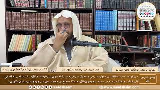 25 - الزهد والرقائق لابن مبارك - باب الهرب من الخطايا والذنوب ( 2 ) - الشيخ سعد بن شايم الحضيري image