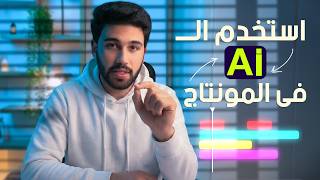 تعالا اقولك ازاي تستخدم ال Ai في المونتاج ! تريكات رهيبه !