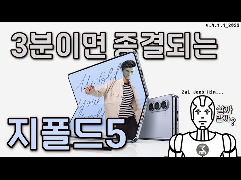 갤럭시 지폴드5 3분정리.