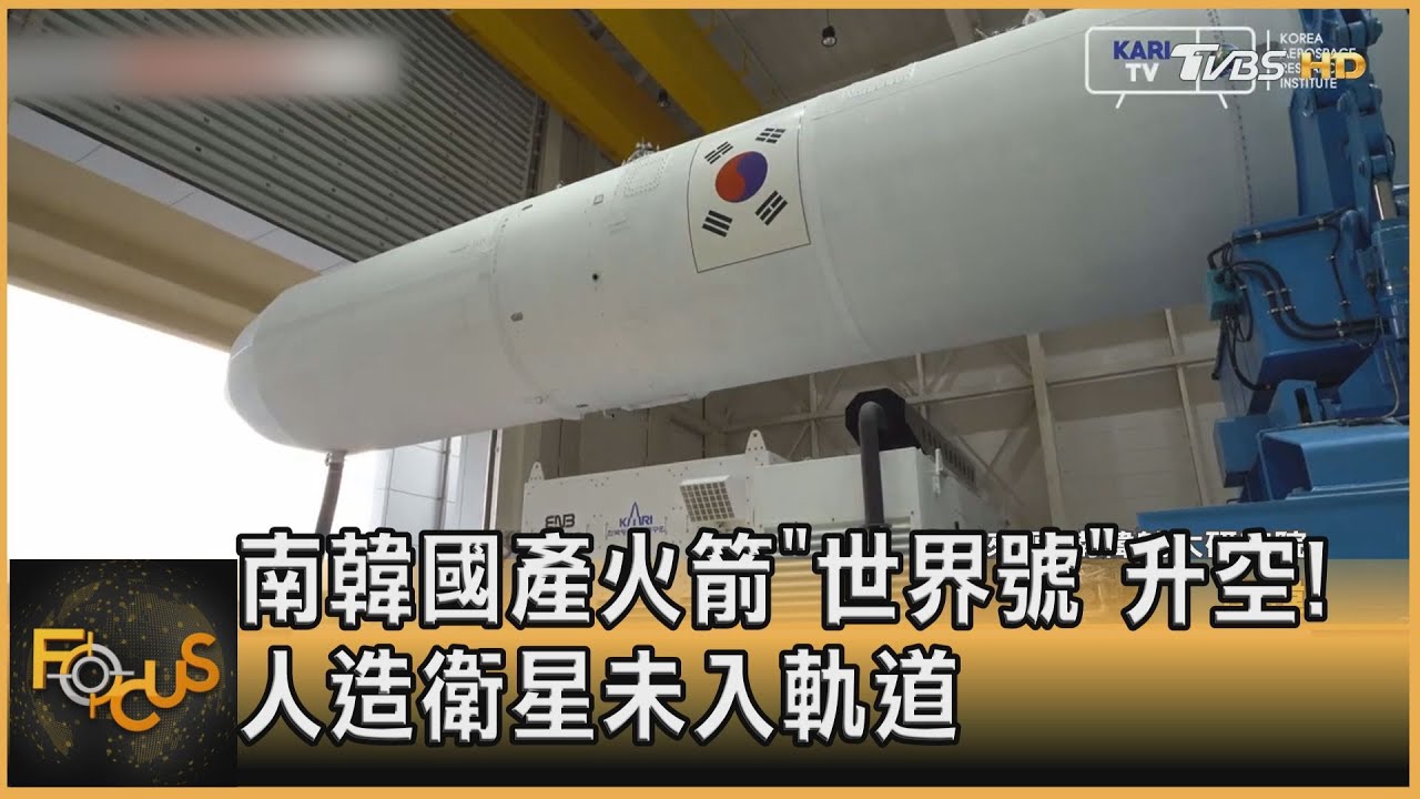 南韓國產火箭「世界號」升空!人造衛星未入軌道