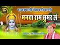राजस्थानी चेतावनी भजन मनवा राम सुमर ल�