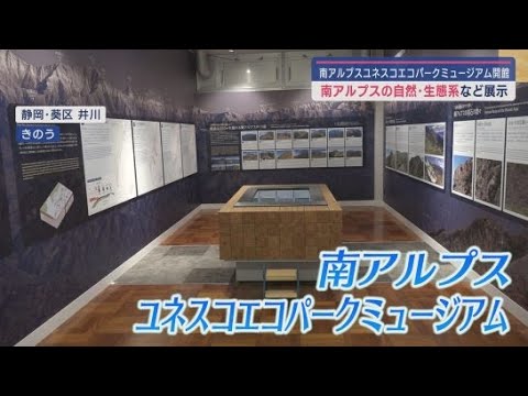 YouTube Video 静岡市葵区井川に「南アルプスユネスコエコパークミュージアム」が完成 旧井川小学校の校舎を利用して開かれた施設