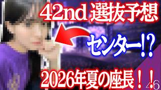 【乃木坂46】3作連続的中なるか!?　42枚目シングル選抜予想！！！　今年の真夏の全国ツアーの座長は誰だ！？
