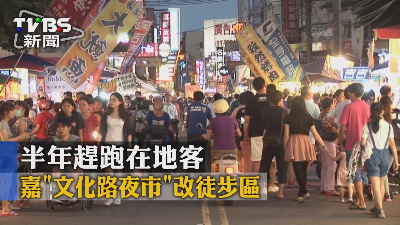嘉「文化路夜市」改徒步區　半年趕跑在地客