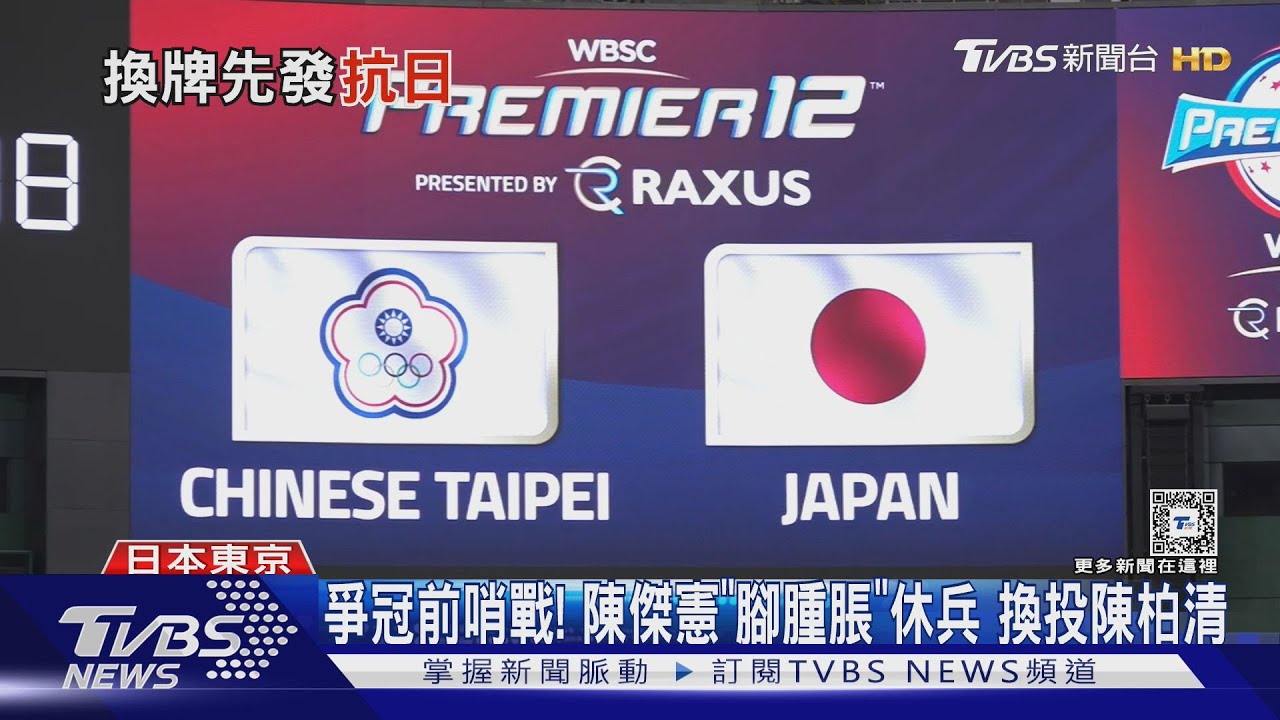 爭冠前哨戰!陳傑憲「腳腫脹」休兵 換投陳柏清
