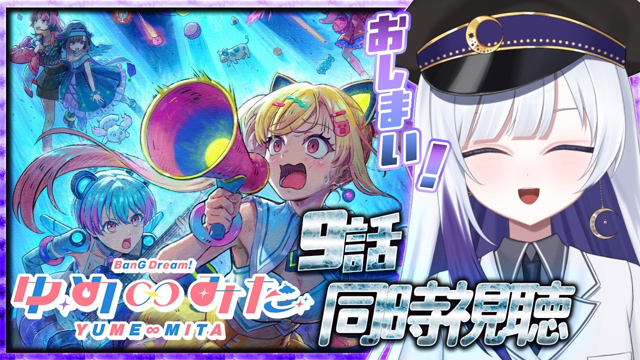 【同時視聴】完全初見🌙 アニメ〈バンドリ！ ゆめ∞みた〉の9話をみんなで見ようっ！【新人Vtuber / 夜乃月メグル 】