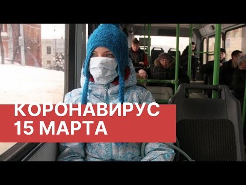 Коронавирус. Пандемия. Новости 15 марта (15.03.2020). Коронавирус в России и мире