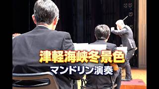 Download lagu 津軽海峡冬景色／三木たかし・杉崎豊編曲 mp3