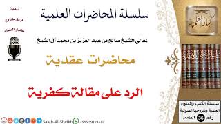 صورة الرد على مقالة كفرية لمعالي الشيخ صالح آل الشيخ - العقيدة - كبار العلماء