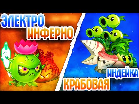 Команда ЭлектроИнферно vs команда Крабовой Индейки. Последний четвертьфинал III Чемпионата PvZ Дичи!