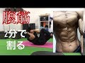 【初心者向け】1日2分で腹筋をバキバキにするトレーニング!!!