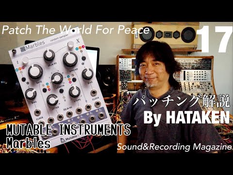今月のモジュラー・シンセ：MUTABLE INSTRUMENTS Marbles 〜第17回 Patch The World For Peace【サウンド＆レコーディング・マガジン】