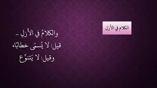 صورة الدرس 19   الكلام في الأزل