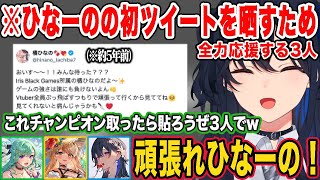 ひなーのの初ツイートを発掘して全体チャットに貼ろうとする3人www【一ノ瀬うるは/八雲べに/神成きゅぴ/橘ひなの/ぶいすぽ/切り抜き】