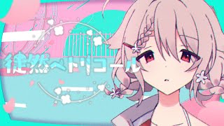【Vtuber】オリジナル曲『徒然ペトリコール』【香月ひさぎ】