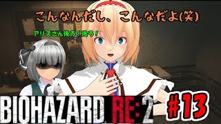 ＃１３【バイオハザードRE:２】【ゆっくり実況】新米ケツあご刑事とゆっくり共がラクーンシティに逝く