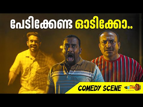 🥵ഭയങ്കര ധൈര്യശാലികൾ തന്നെ..🤣| Viral Funny Scene | Romancham | Arjun Ashokan | Soubin