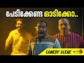 ഭയങ്കര ധൈര്യശാലികൾ തന്നെ Viral Funny Scene Romancham Arj