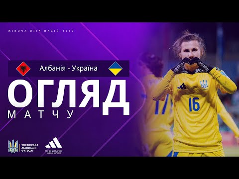 Жіноча Ліга націй-2025. Албанія — Україна — 1:2. Огляд матчу