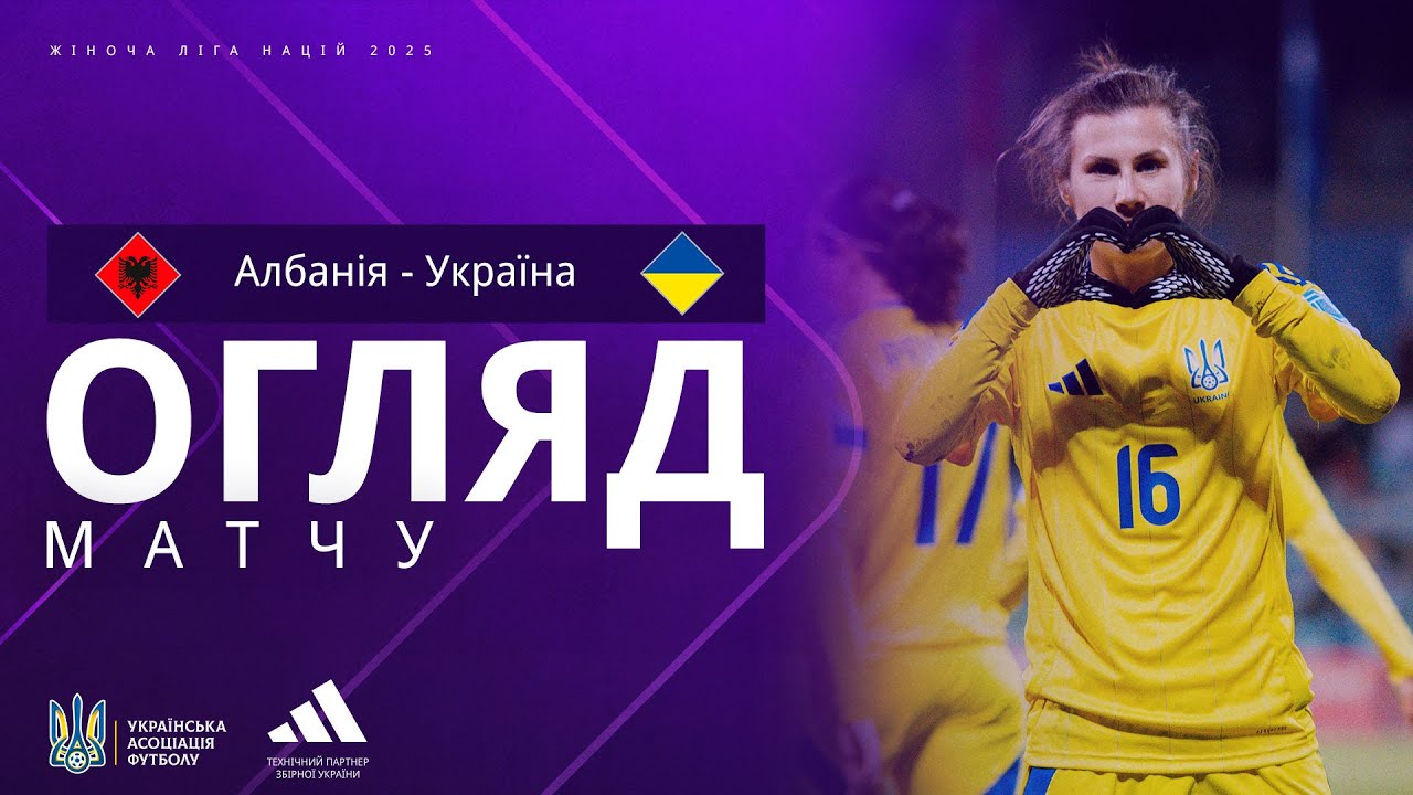 Жіноча Ліга націй-2025. Албанія — Україна — 1:2. Огляд матчу