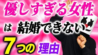 優し過ぎる女性が魅力を失い結婚できない７つの理由 結婚相談所総合情報サイト