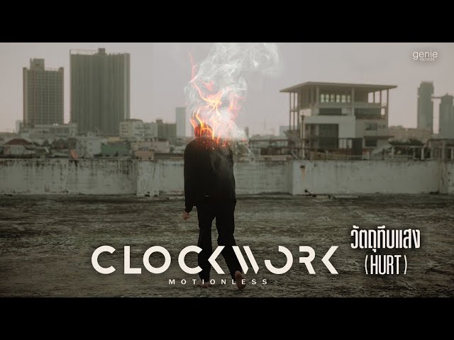 วัตถุทึบแสง - Clockwork Motionless