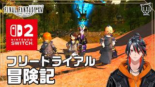 【#FF14】switch2版で遊ぶ！フリートライアル 4日目【FFXIV】