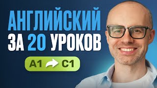 Английский язык за 20 уроков. Экспресс курс. Английский с нуля. А1. Урок 1. Уроки английского языка