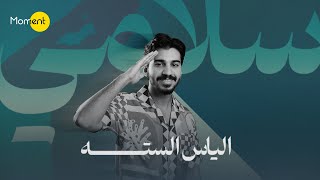كلمات اغنية سلامي الياس الستة