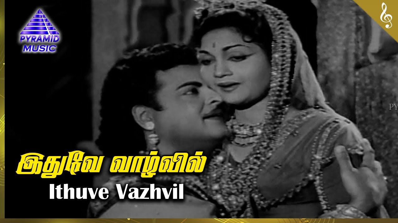 Idhuve Vaazhvil Song Lyrics | Mangayar Ullam Mangatha Selvam | P. Susheela, P. B. Sreenivas