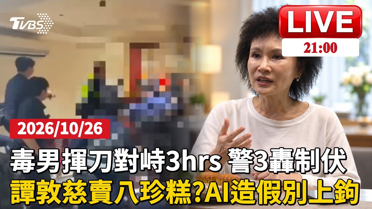 【LIVE】男疑吸毒幻覺大街揮刀　警對峙3hrs「滿臉血」強制送醫  假的別上鉤！譚敦慈遭冒用賣八珍糕 怒澄清:不吃甜食