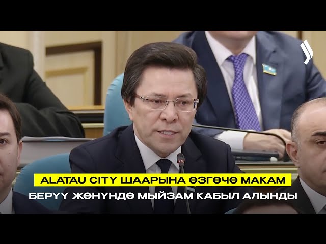 Alatau City шаарына өзгөчө макам берүү жөнүндө мыйзам кабыл алынды